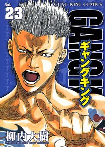 ギャングキング (23) 電子書籍版