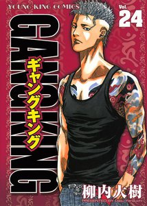 ギャングキング (24) 電子書籍版