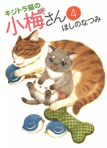キジトラ猫の小梅さん(4) 電子書籍版