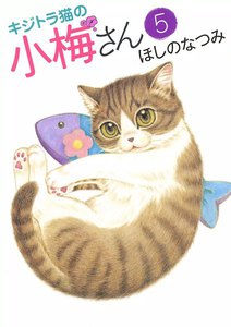 キジトラ猫の小梅さん(5) 電子書籍版