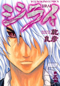 ジライ(5) 電子書籍版