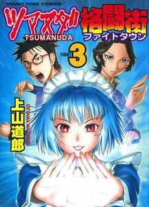 ツマヌダ格闘街(3) 電子書籍版