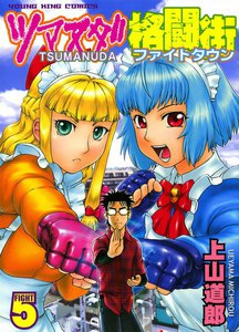 ツマヌダ格闘街(5) 電子書籍版