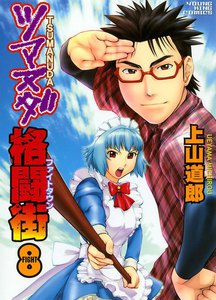 ツマヌダ格闘街(8) 電子書籍版