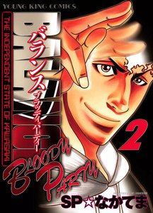BALANCE ~BLOODY PARTY~(2) 電子書籍版