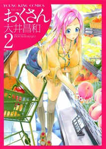 おくさん (2) 電子書籍版