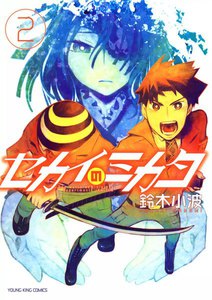 セカイのミカタ (2) 電子書籍版