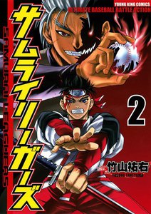 サムライリーガーズ(2) 電子書籍版