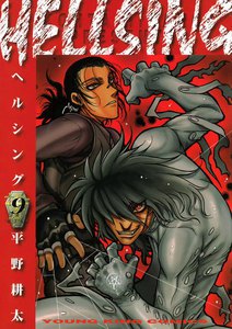 HELLSING(9) 電子書籍版
