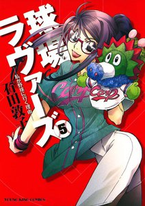 球場ラヴァーズ ―私が野球に行く理由― (5) 電子書籍版