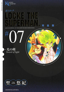 超人ロック 完全版 (7)光の剣 電子書籍版