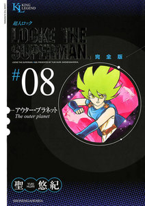 超人ロック 完全版 (8)アウター・プラネット 電子書籍版