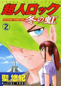 超人ロック 冬の虹(2) 電子書籍版