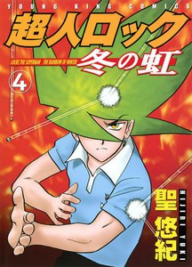 超人ロック 冬の虹(4) 電子書籍版