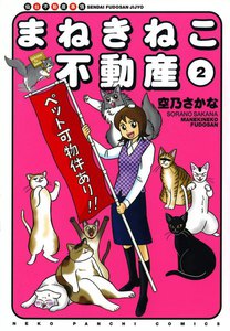 まねきねこ不動産(2) 電子書籍版
