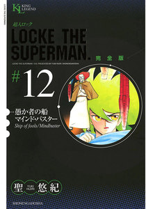 超人ロック 完全版 (12)愚か者の船/マインドバスター 電子書籍版