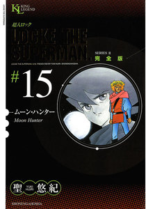 超人ロック 完全版 (15)ムーン・ハンター 電子書籍版