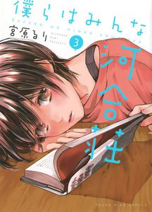 僕らはみんな河合荘(3) 電子書籍版
