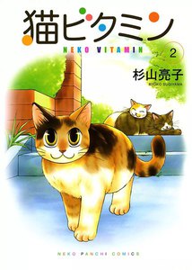 猫ビタミン(2) 電子書籍版