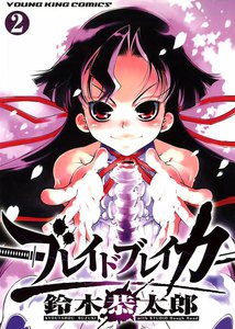 ブレイドブレイカー(2) 電子書籍版