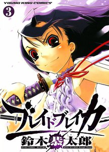 ブレイドブレイカー(3) 電子書籍版