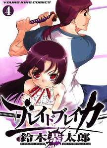 ブレイドブレイカー(4) 電子書籍版