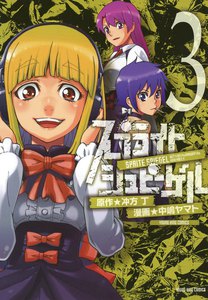 スプライト シュピーゲル(3) 電子書籍版