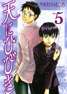 天にひびき (5) 電子書籍版