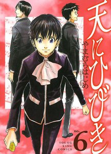 天にひびき (6) 電子書籍版