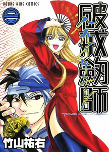 破戒劔師(2) 電子書籍版