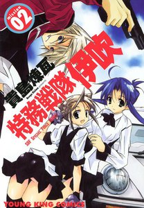 特務戦隊伊吹(2) 電子書籍版