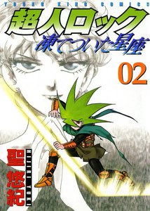 超人ロック 凍てついた星座(2) 電子書籍版