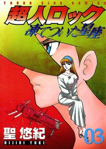 超人ロック 凍てついた星座(3) 電子書籍版