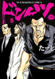 ドンケツ (5) 電子書籍版