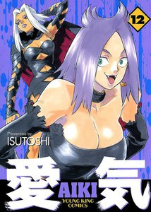 愛気 (12) 電子書籍版