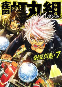 疾風・虹丸組(7) 電子書籍版