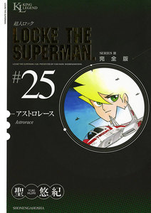 超人ロック 完全版 (25)アストロレース 電子書籍版