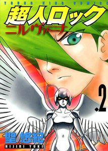 超人ロック ニルヴァーナ(2) 電子書籍版