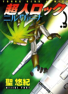 超人ロック ニルヴァーナ(3) 電子書籍版