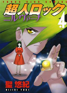 超人ロック ニルヴァーナ(4) 電子書籍版