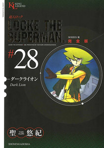 超人ロック 完全版 (28)ダークライオン 電子書籍版