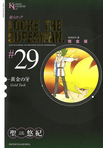 超人ロック 完全版 (29)黄金の牙 電子書籍版