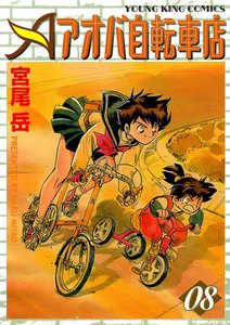 アオバ自転車店(8) 電子書籍版