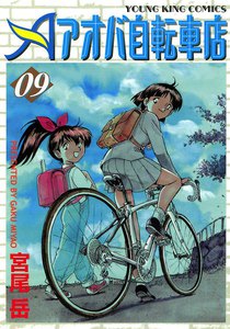 アオバ自転車店(9) 電子書籍版