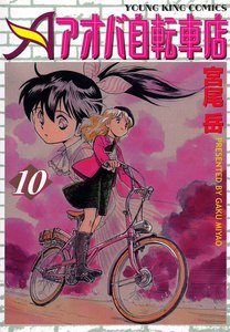 アオバ自転車店(10) 電子書籍版