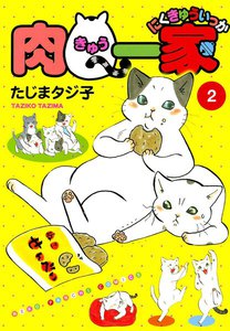 肉Q一家(2) 電子書籍版