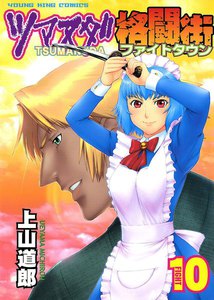 ツマヌダ格闘街(10) 電子書籍版