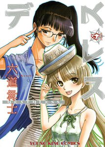 デスレス(4) 電子書籍版