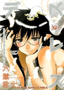デスレス(5) 電子書籍版