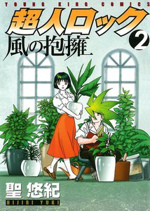 超人ロック 風の抱擁(2) 電子書籍版